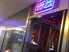 -好乐迪(张扬路八佰伴店)
