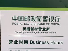 -中国邮政储蓄银行(钟村祈福邮局营业部)