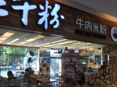 门面-三千粉牛肉米粉(来客茂店)