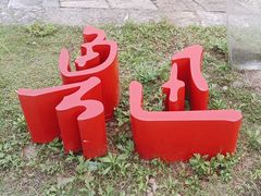 -鲁镇