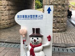 -世界之窗阿尔卑斯冰雪世界
