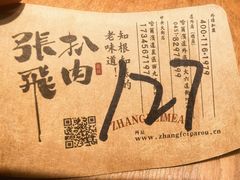-張飛扒肉·龙江非遗(道外店)