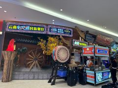 -老滇山寨•云南特色菜•地方菜•民族风情歌舞表演(世纪金源店)