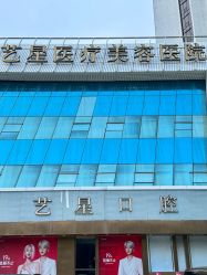 点击看大图 -深圳艺星医疗美容医院