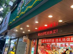 -百果园PAGODA(新圳西路店)