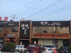 -捞神煲汤火锅(湖滨商业街店)