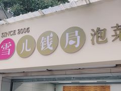 -雪儿钱局泡菜