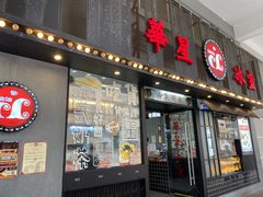 门面-華人 華星冰室(氹仔 店)