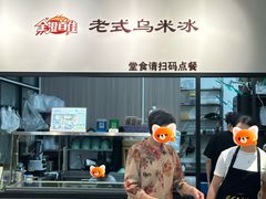 -老式乌米冰(阜阳园店)