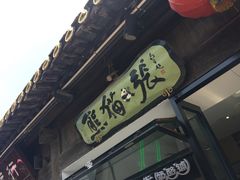 -六时安·熊猫张甜品店(东关街店)