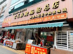 门面-青石桥老瓦房肥肠粉总店(青石桥总店)