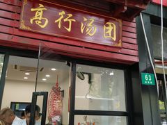 门面-高行汤团店(金高路店)