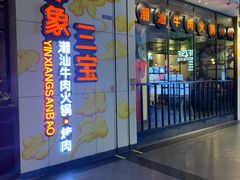 门面-印象三宝潮汕鲜牛肉火锅烤肉(友谊阳光城店)