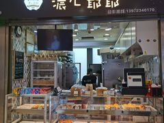 门面-浓心爷爷·现烤面包(荔胜广场店)