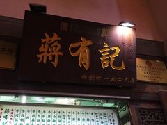门面-清真蒋有记(老门东店)