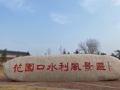 -花园口旅游区
