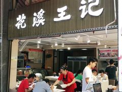 门面-花溪王记牛肉粉(四季花溪商场店)