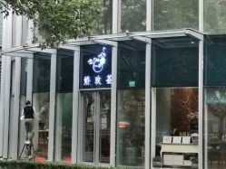-娇玫荟SPA
