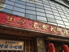 门面-长安大牌档之西安博物院文化餐厅(中贸店)