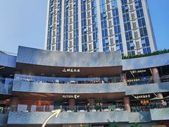 -莆田餐厅PUTIEN(西安万象天地店)