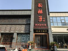 -面辣子·陕西家乡菜(长安店)