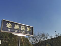 -团城山公园