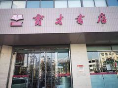 -育才书店(三孝口店)