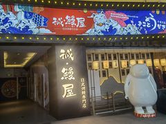 门面-诚·鳗屋(星摩尔店)