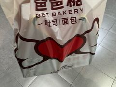 -爸爸糖吐司面包(兰州中心店)