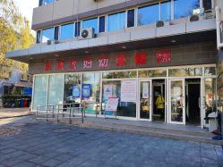 -北京市东城区妇幼保健院(南院区)