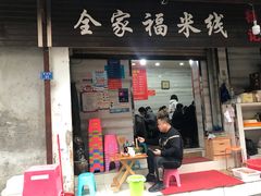 门面-全家福米线