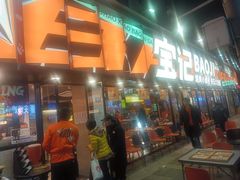 -宝记烧烤·碳锅羊肉·羊蝎子火锅·夜食社(文体路创始店)