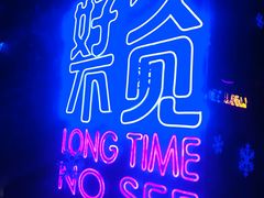 -好久不见网红乐队酒吧(鼓浪屿海底世界店)