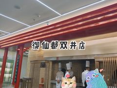 门面-御仙都北京菜馆·烤鸭店(双井店)