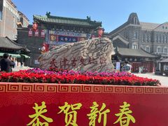 -古文化街旅游区
