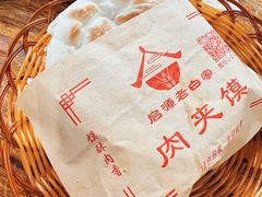 优质肉夹馍-老白家面馆(测绘东路总店)