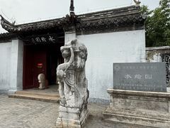 -水绘园