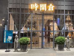 -时间仓(湘江世纪城店)