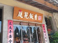 -庭苑饭香·生态餐厅(动物园店)