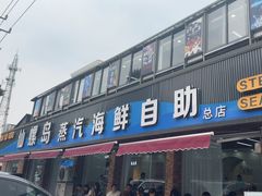 -仙螺岛海鲜自助餐厅(总店)