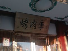 -烤肉季饭庄