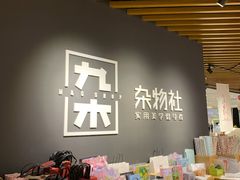 -九木杂物社(恒隆广场店)