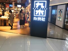 -九木杂物社(新奥购物中心店)