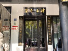 门面-茶叁酒肆·楚味江湖(菱角湖店)