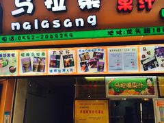 -马拉桑果汁(龙头路总店)