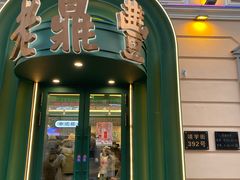 -老鼎丰(靖宇街总店)