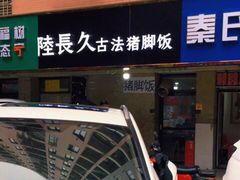 门面-老字号杨坡红油米线腊汁肉夹馍(东四道巷店)