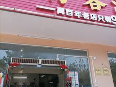 门面-琼大师东方烤乳猪(亚特兰蒂斯店)