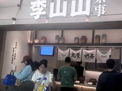 -李山山茶事(景枫店)
