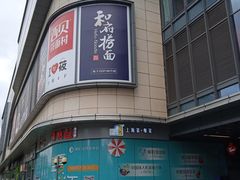 -和府捞面·大师店(上海漕宝路日月光店)